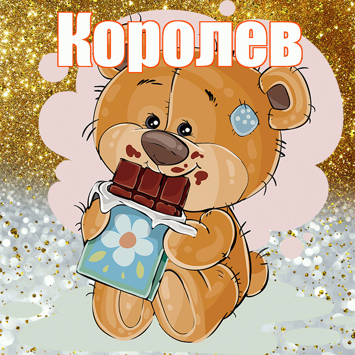 Королев! Приятного аппетита! Красивая открытка Королеву!