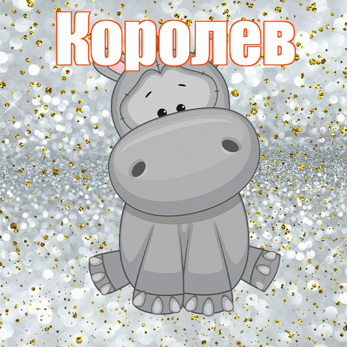 Королев! Приятного аппетита! Красивая открытка Королеву!