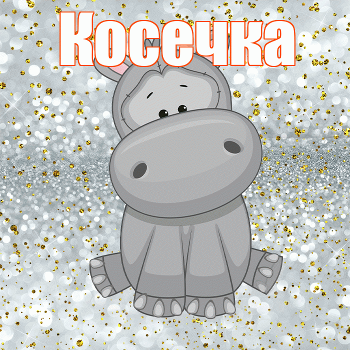 Косечка! Приятного аппетита! Красивая открытка !