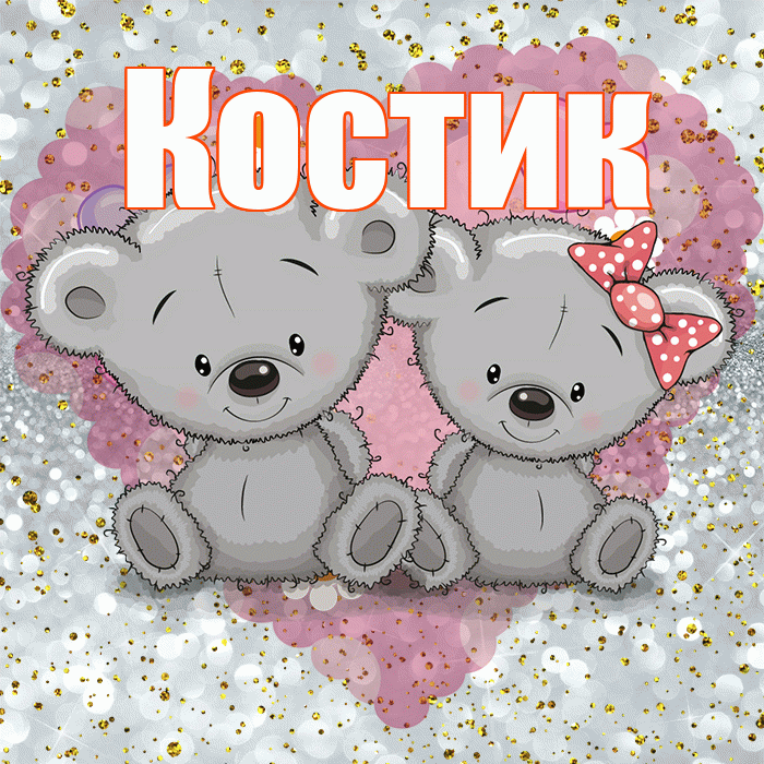 Костик! Приятного аппетита! Красивая открытка !