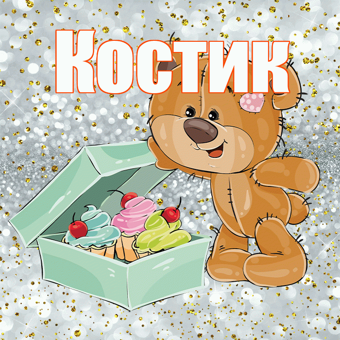 Костик! Приятного аппетита! Красивая открытка !