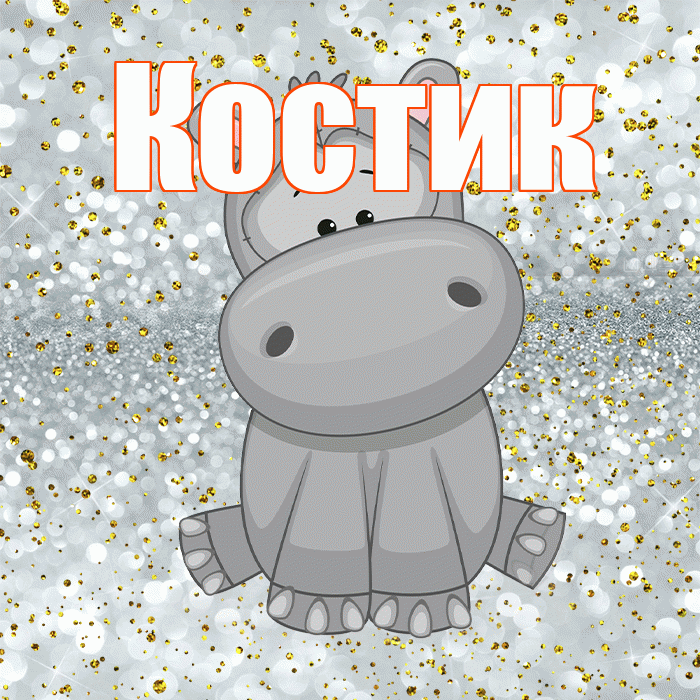 Костик! Приятного аппетита! Красивая открытка !