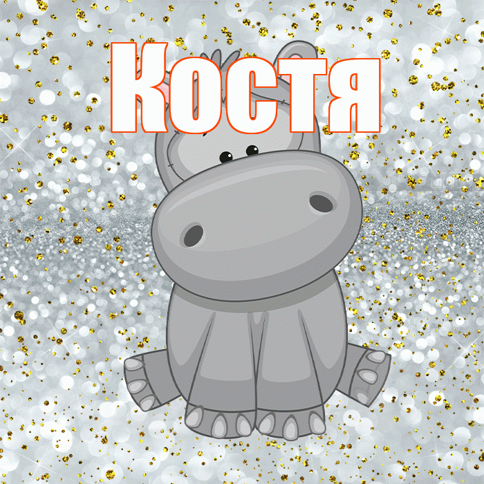 Костя! Приятного аппетита! Красивая открытка Косте!