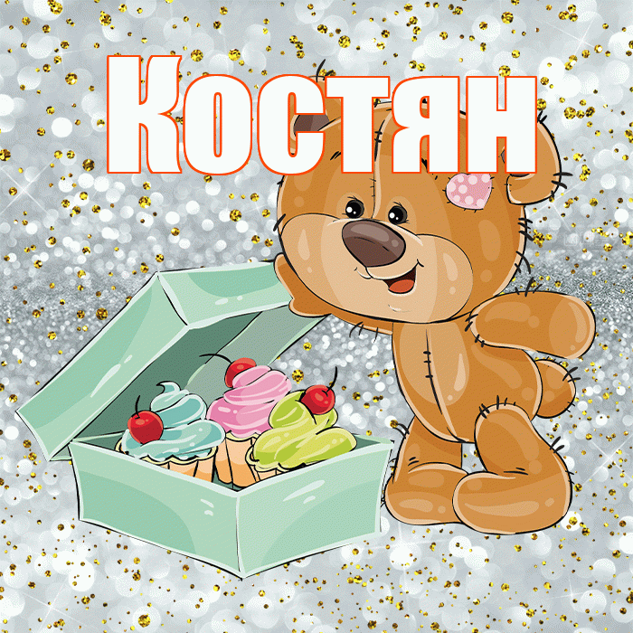 Костян! Приятного аппетита! Красивая открытка !