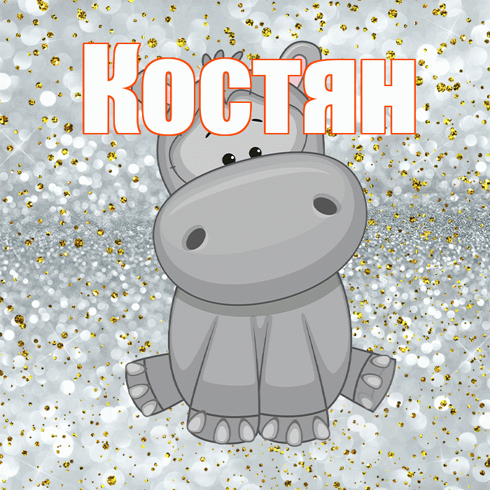 Костян! Приятного аппетита! Красивая открытка !