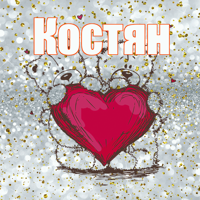 Костян! Приятного аппетита! Красивая открытка !