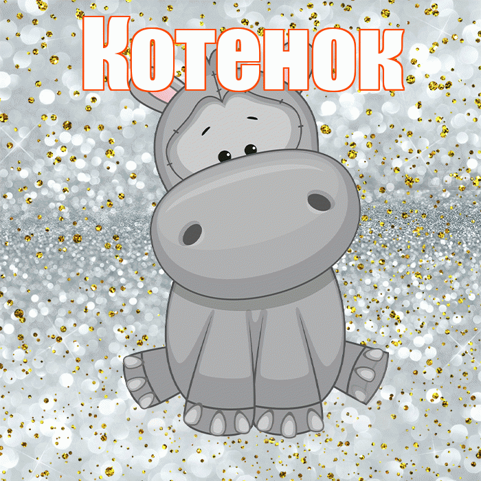 Котенок! Приятного аппетита! Красивая открытка Котенку!