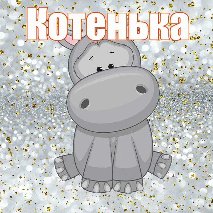 Котенька! Приятного аппетита! Красивая открытка !