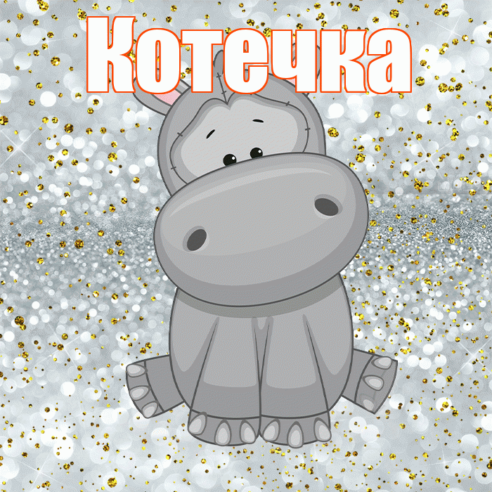 Котечка! Приятного аппетита! Красивая открытка !