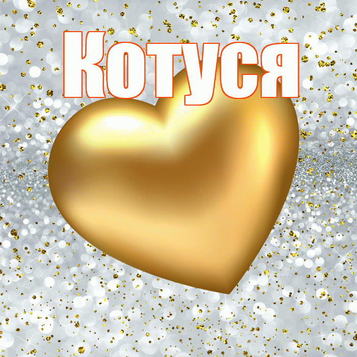 Котуся! Приятного аппетита! Красивая открытка Котусе!