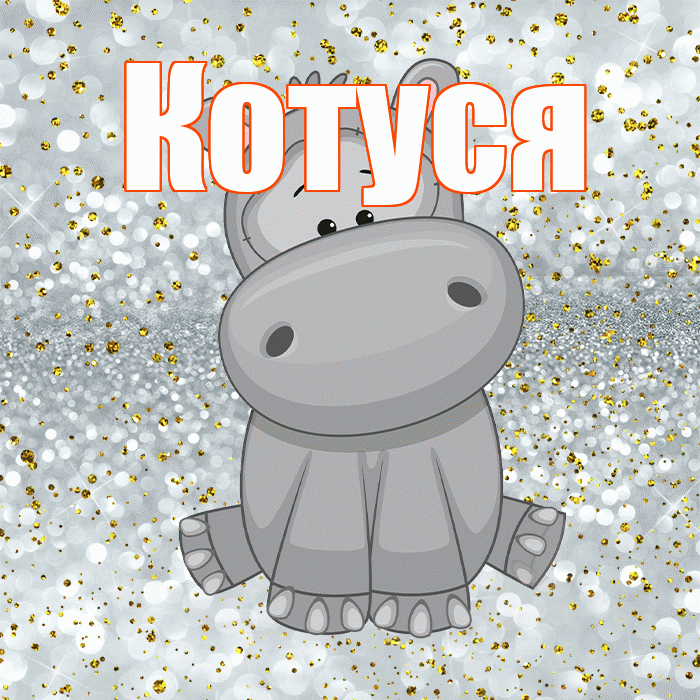 Котуся! Приятного аппетита! Красивая открытка Котусе!