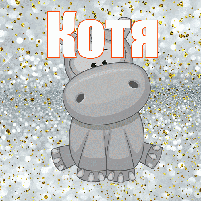 Котя! Приятного аппетита! Красивая открытка Коте!