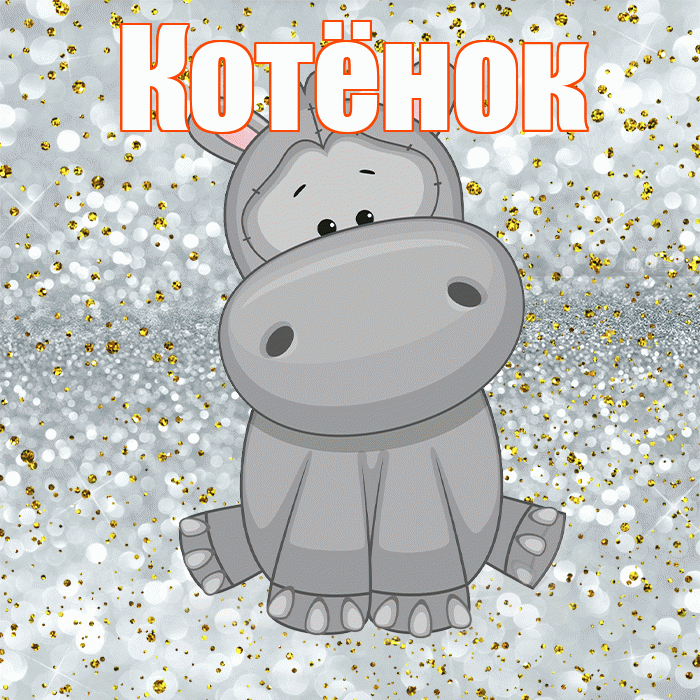 Котёнок! Приятного аппетита! Красивая открытка !