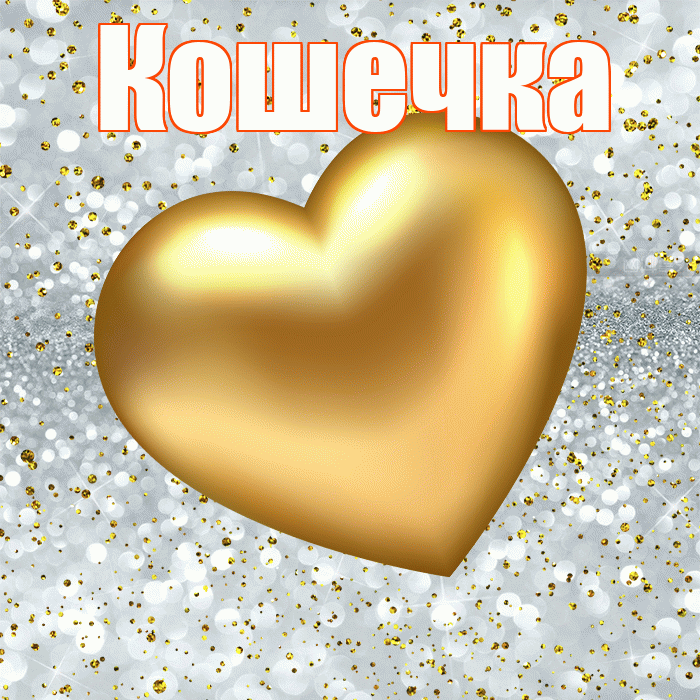 Кошечка! Приятного аппетита! Красивая открытка Кошечке!