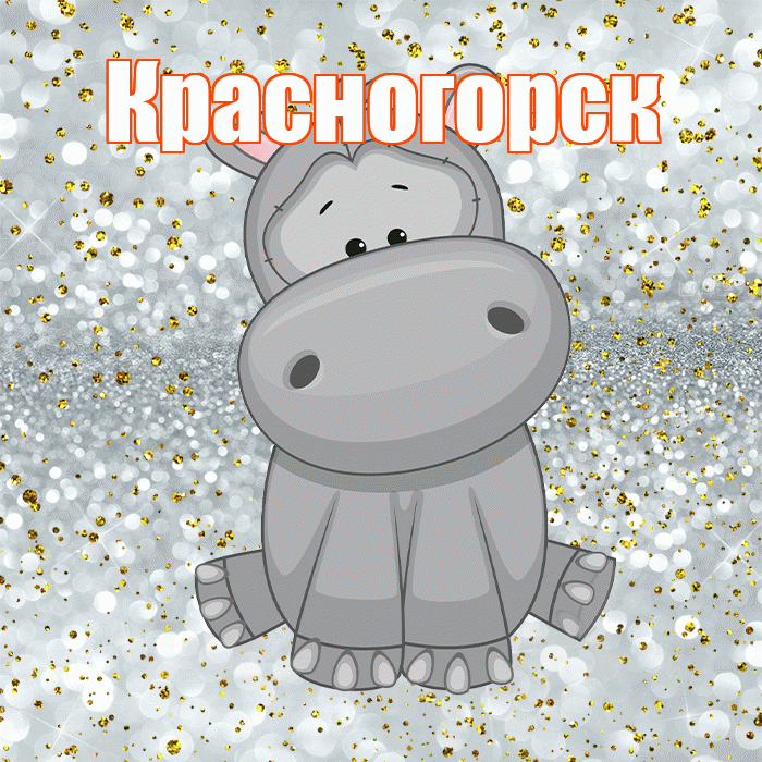 Красногорск! Приятного аппетита! Красивая открытка Красногорску!