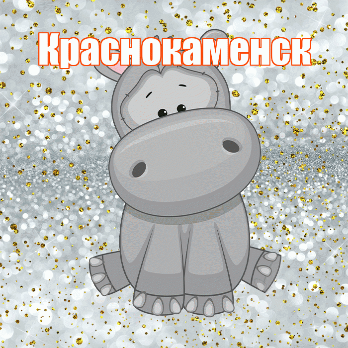 Краснокаменск! Приятного аппетита! Красивая открытка Краснокаменску!