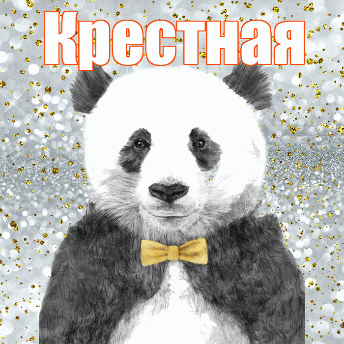 Крестная! Приятного аппетита! Красивая открытка Крестной!