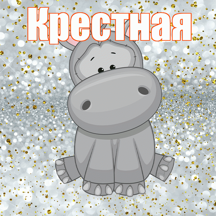 Крестная! Приятного аппетита! Красивая открытка Крестной!