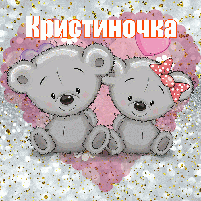 Кристиночка! Приятного аппетита! Красивая открытка !