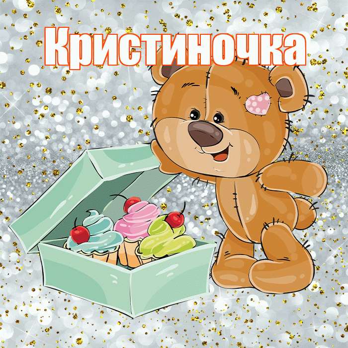 Кристиночка! Приятного аппетита! Красивая открытка !