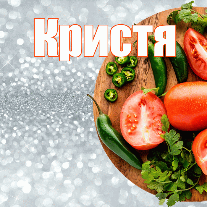 Кристя! Приятного аппетита! Красивая открытка !