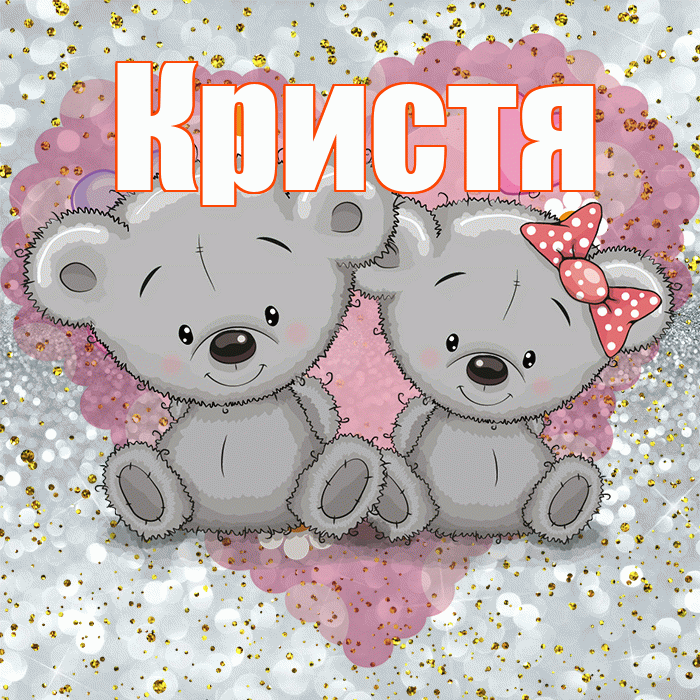 Кристя! Приятного аппетита! Красивая открытка !