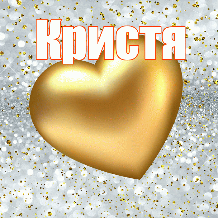 Кристя! Приятного аппетита! Красивая открытка !