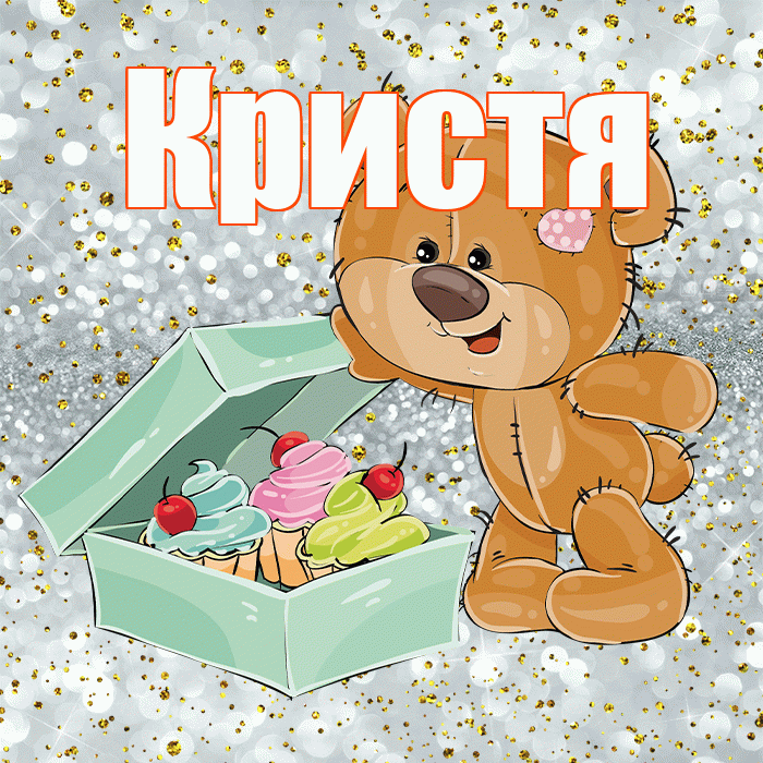 Кристя! Приятного аппетита! Красивая открытка !