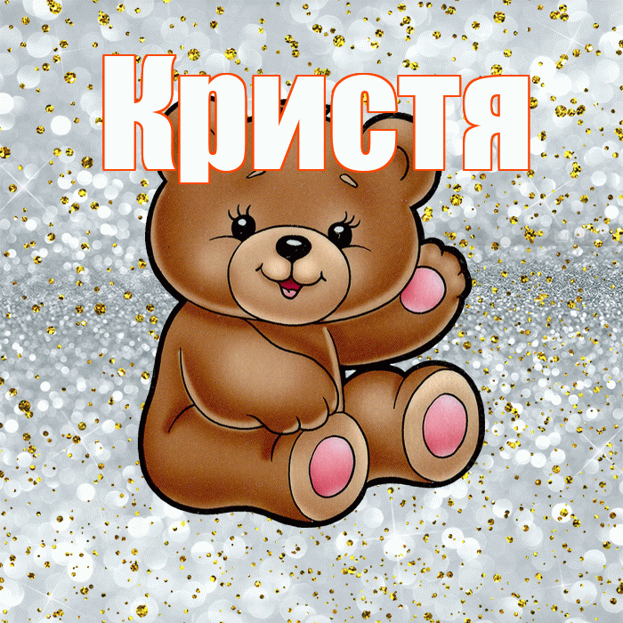 Кристя! Приятного аппетита! Красивая открытка !