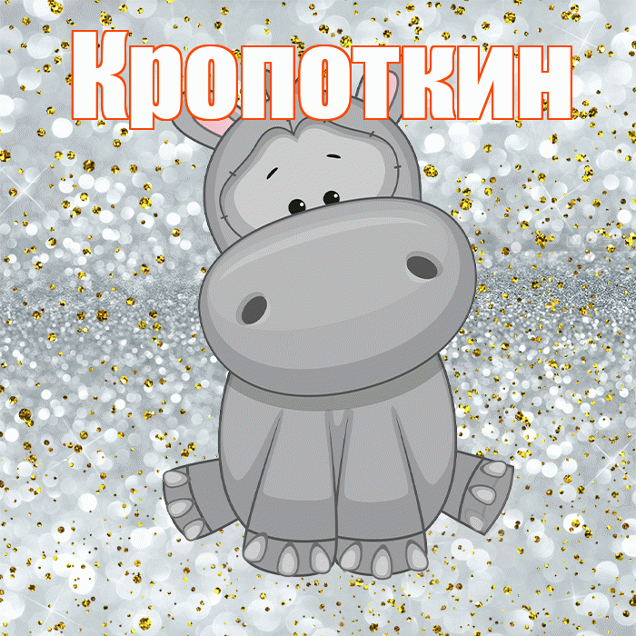 Кропоткин! Приятного аппетита! Красивая открытка Кропоткину!
