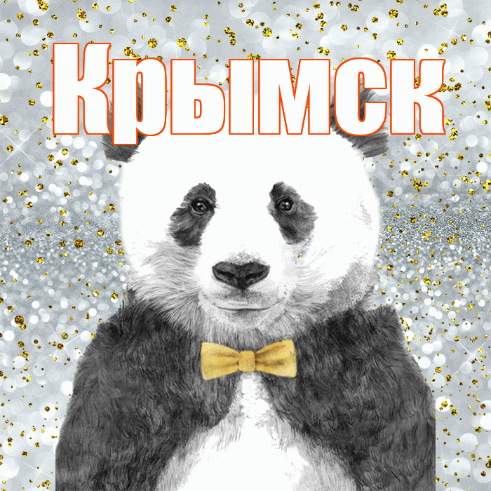 Крымск! Приятного аппетита! Красивая открытка Крымску!