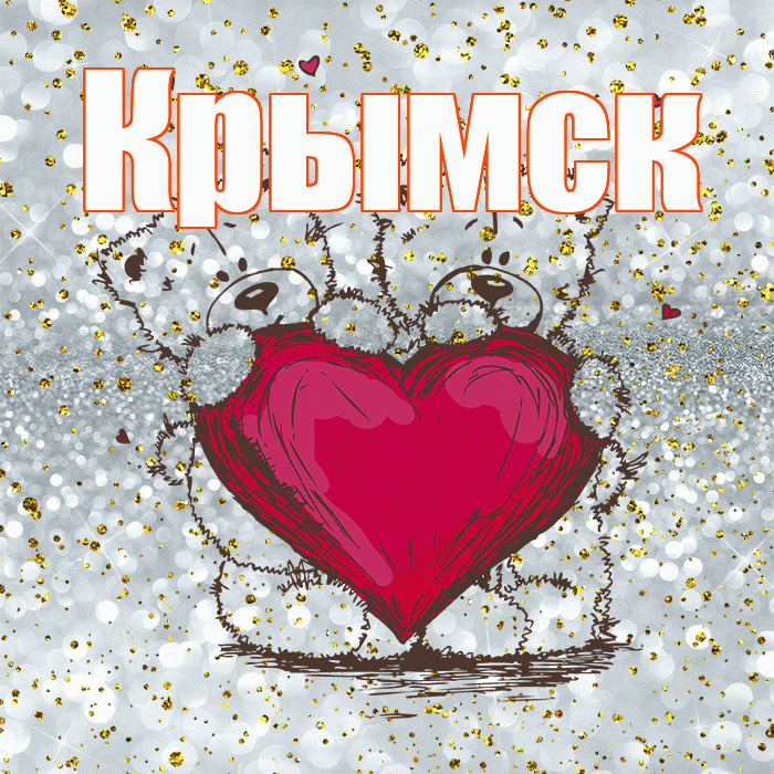 Крымск! Приятного аппетита! Красивая открытка Крымску!