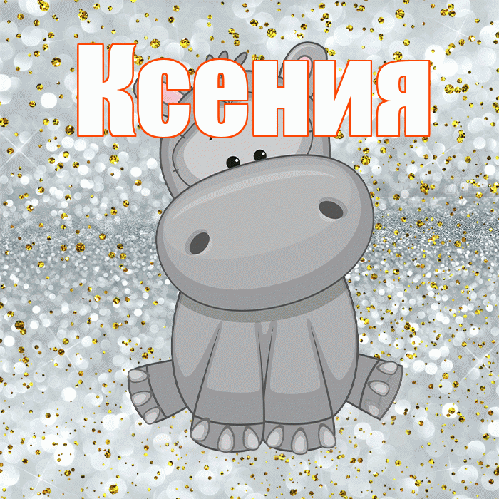 Ксения! Приятного аппетита! Красивая открытка Ксении!