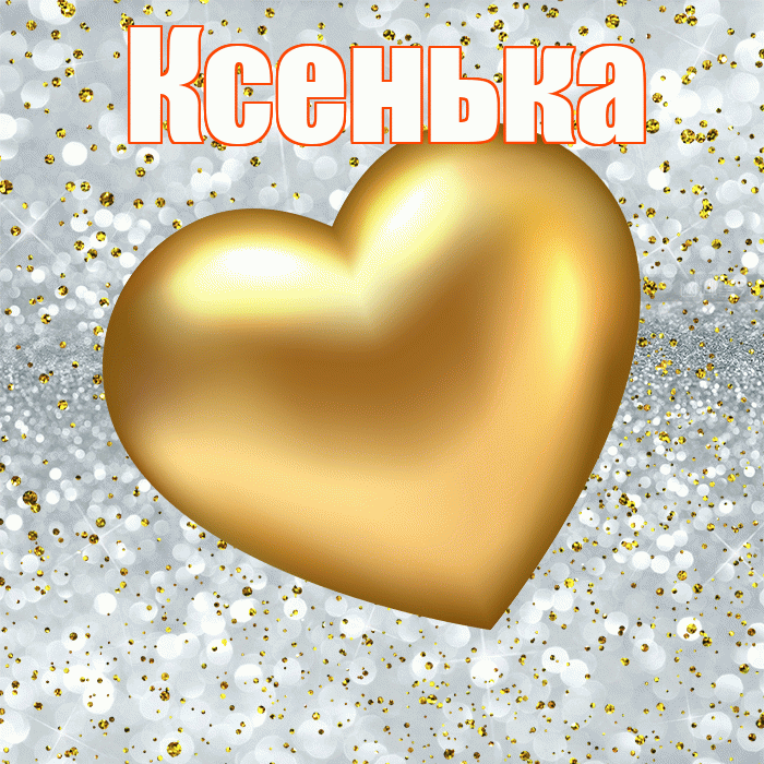 Ксенька! Приятного аппетита! Красивая открытка !