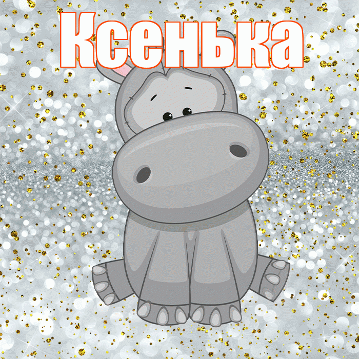 Ксенька! Приятного аппетита! Красивая открытка !