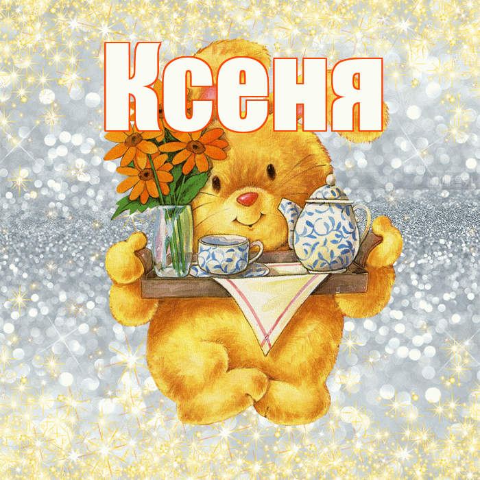 Ксеня! Приятного аппетита! Красивая открытка !