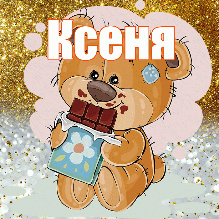 Ксеня! Приятного аппетита! Красивая открытка !