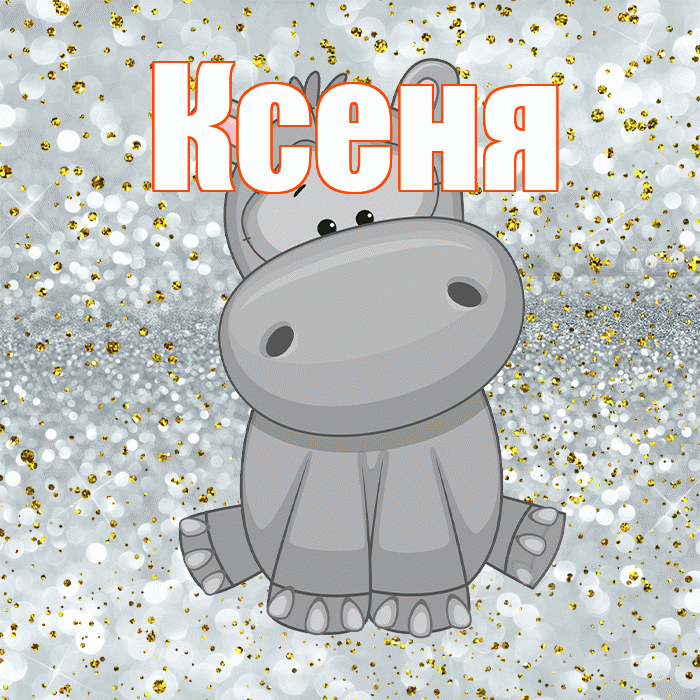Ксеня! Приятного аппетита! Красивая открытка !