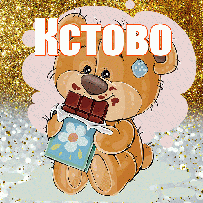 Кстово! Приятного аппетита! Красивая открытка Кстово!