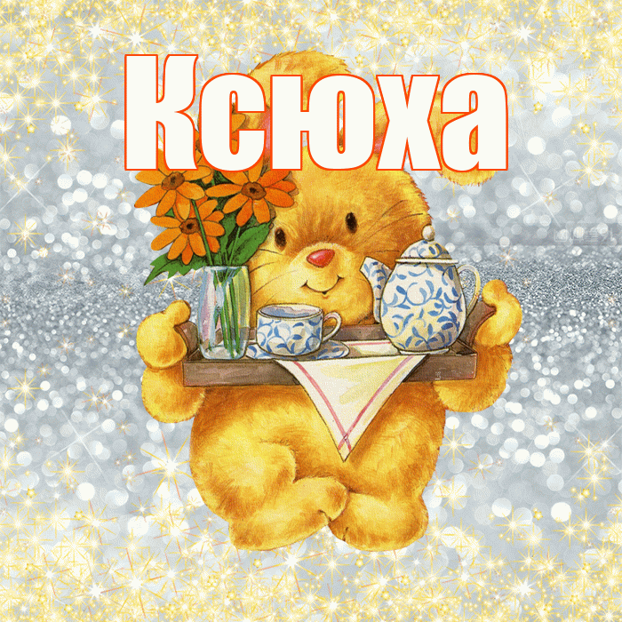 Ксюха! Приятного аппетита! Красивая открытка !