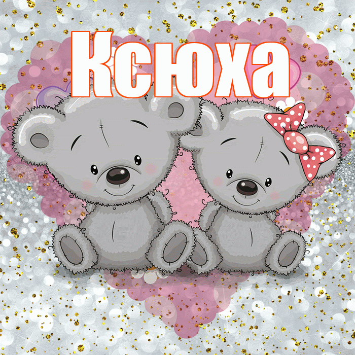 Ксюха! Приятного аппетита! Красивая открытка !