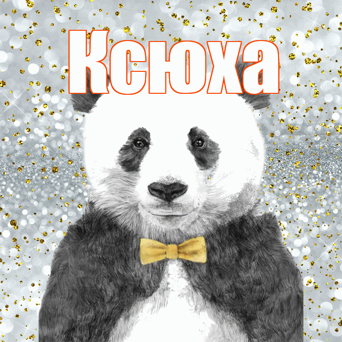 Ксюха! Приятного аппетита! Красивая открытка !