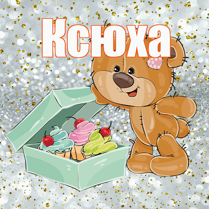 Ксюха! Приятного аппетита! Красивая открытка !