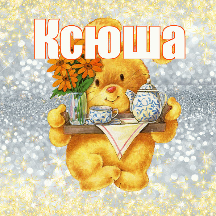 Ксюша! Приятного аппетита! Красивая открытка Ксюше!