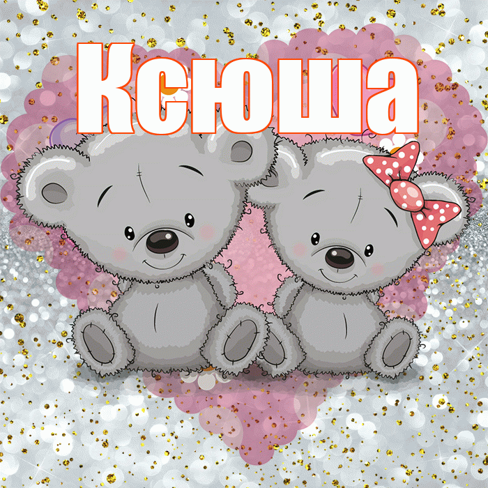 Ксюша! Приятного аппетита! Красивая открытка Ксюше!