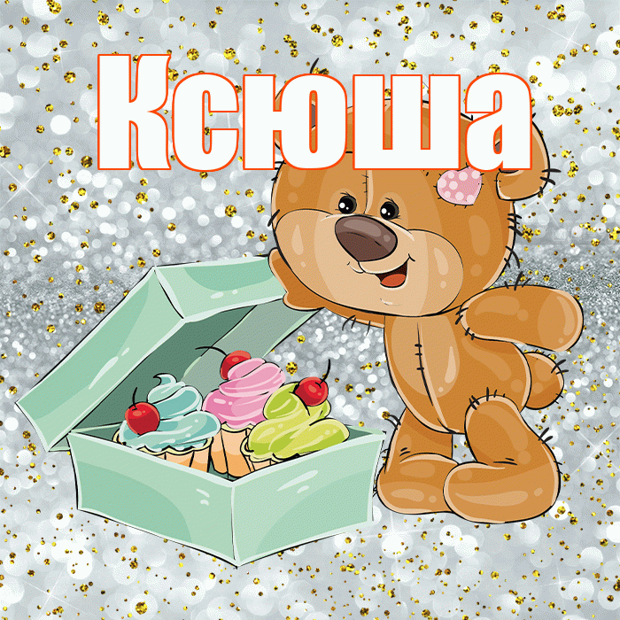 Ксюша! Приятного аппетита! Красивая открытка Ксюше!