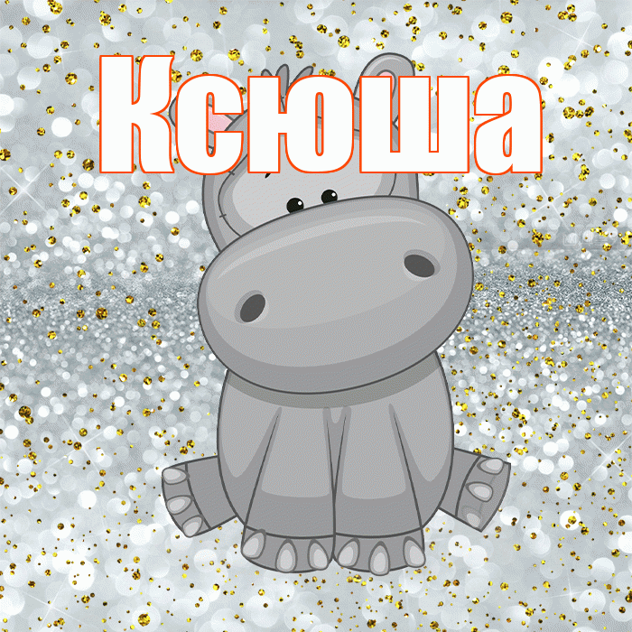 Ксюша! Приятного аппетита! Красивая открытка Ксюше!