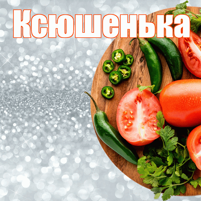 Ксюшенька! Приятного аппетита! Красивая открытка Ксюшеньке!