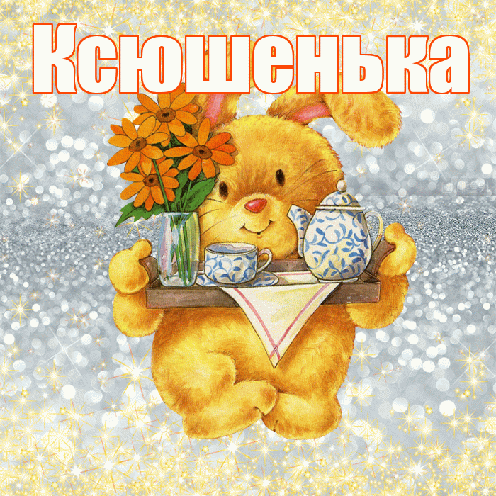 Ксюшенька! Приятного аппетита! Красивая открытка Ксюшеньке!