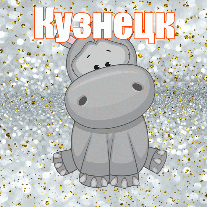 Кузнецк! Приятного аппетита! Красивая открытка Кузнецку!